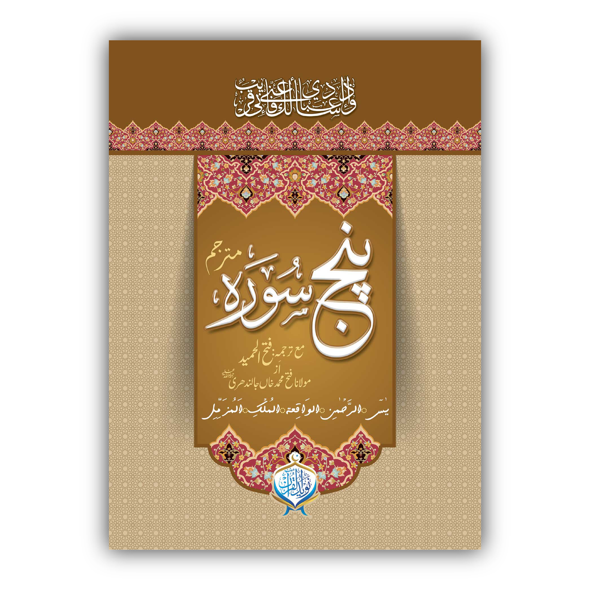 Punj Surah | Mutrajam | Two Colour| Card