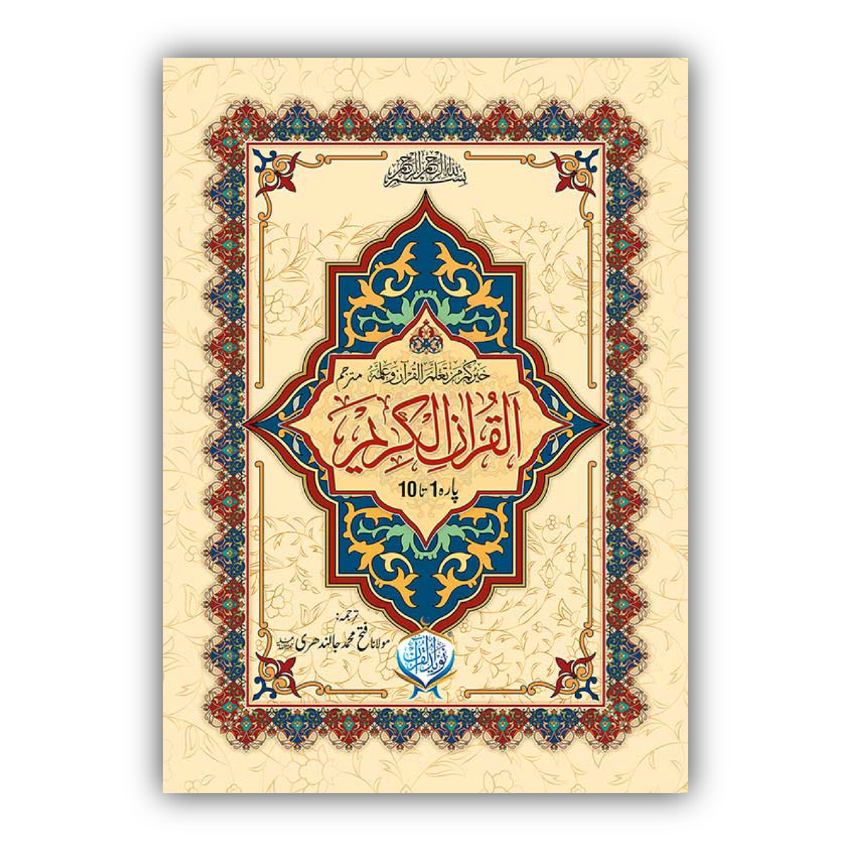 Al Quran ul Kareem (10 Parah Set)