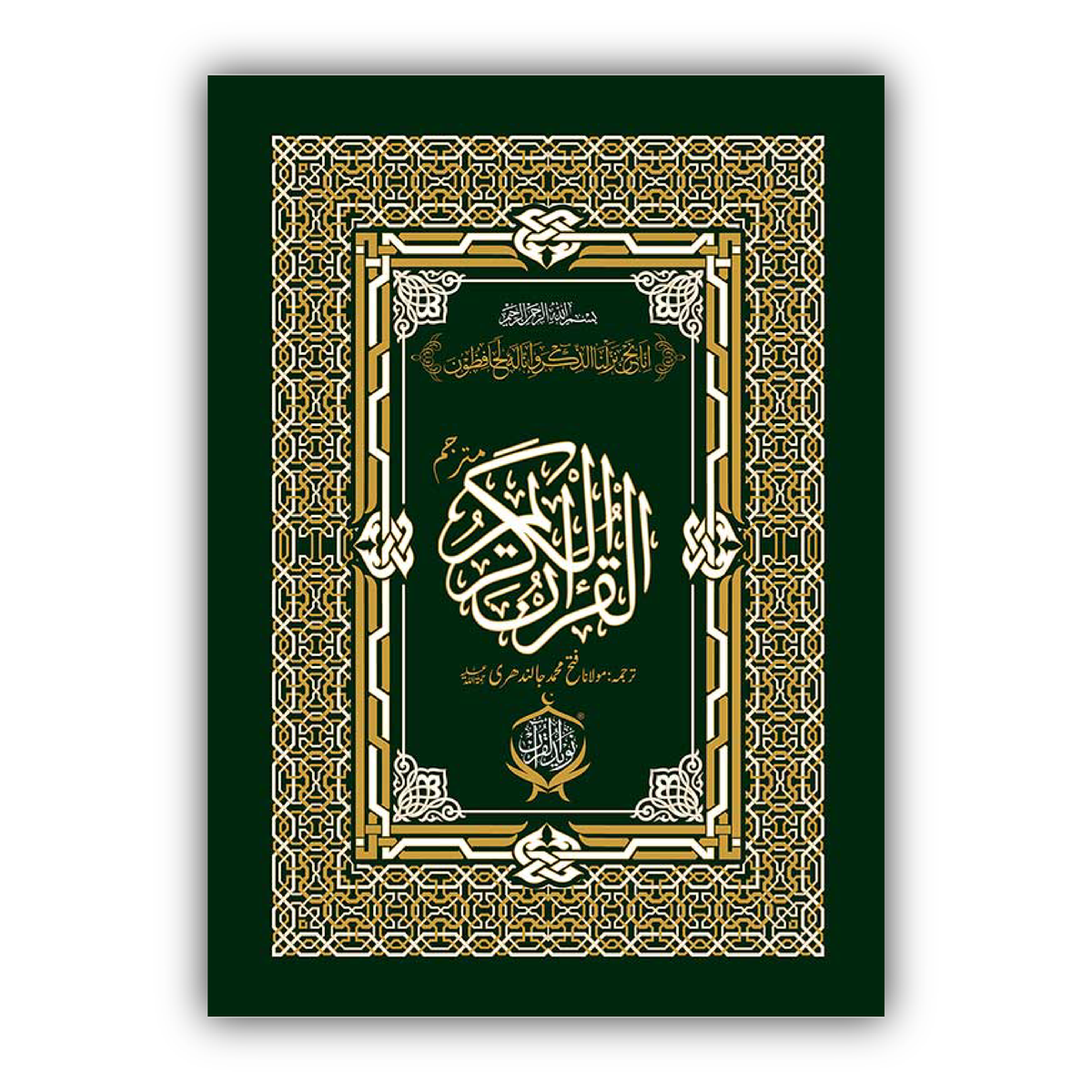 Al Quran ul Kareem with Urdu Translation