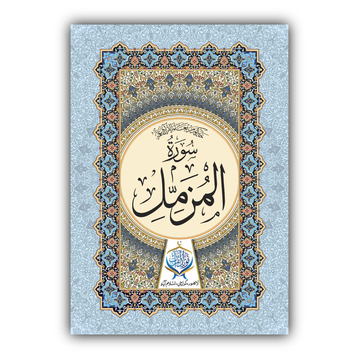 Surah Al-Muzammil