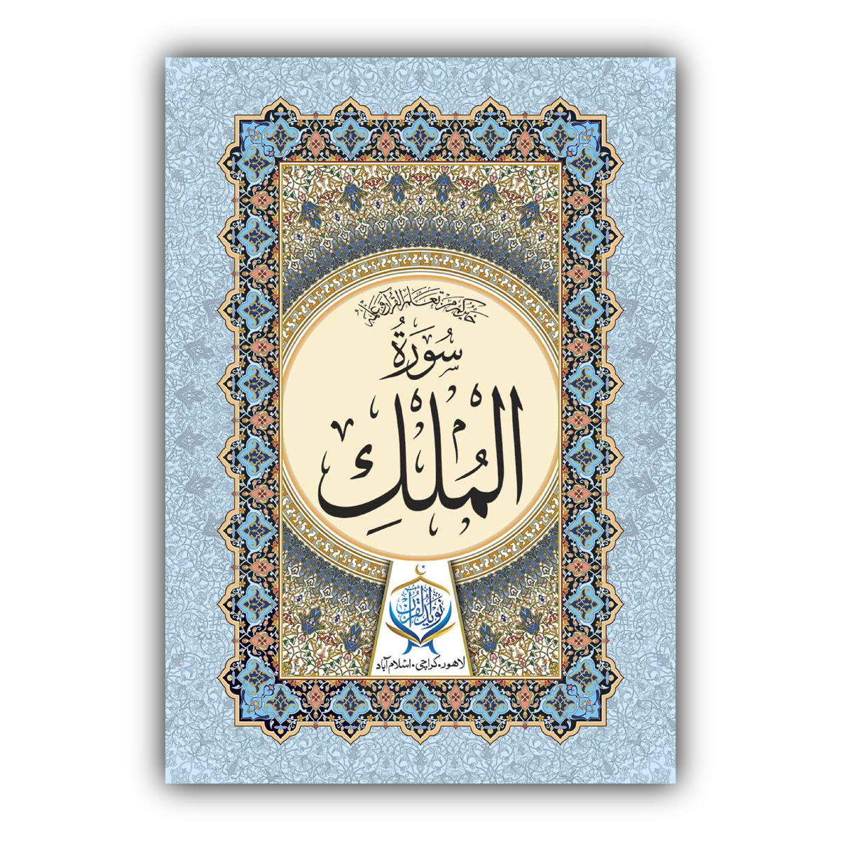 Surah Al Mulk