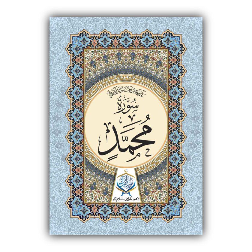 Surah MUHAMMAD