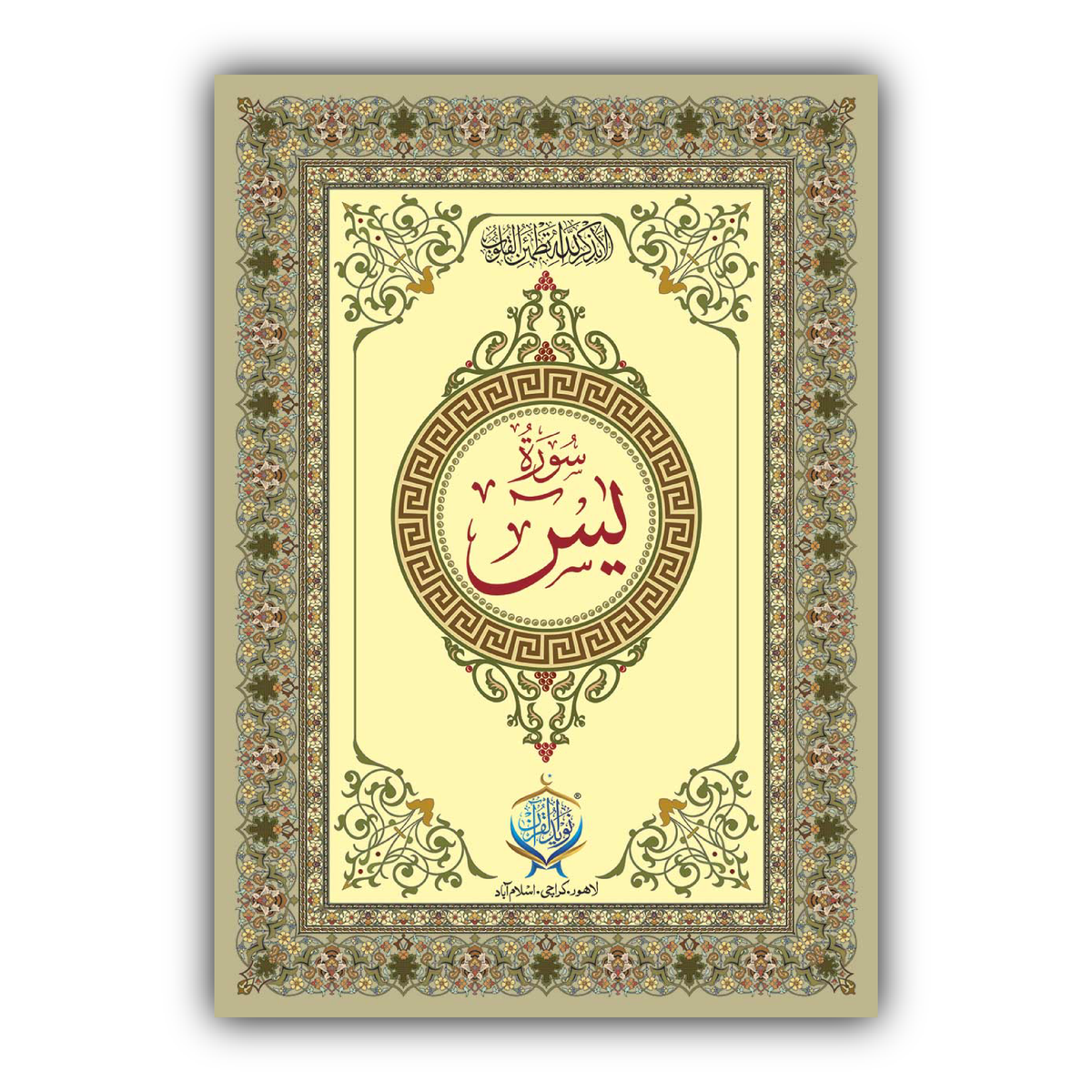 Surah-e-Yaseen | Hard Bined