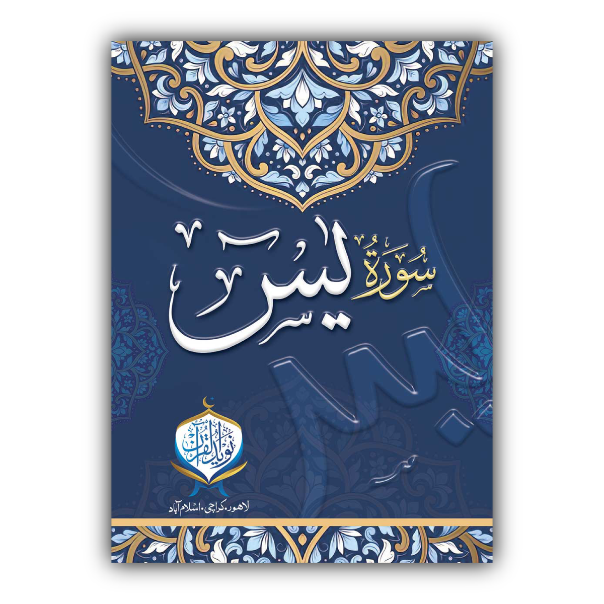 Surah-e-Yaseen | Offset