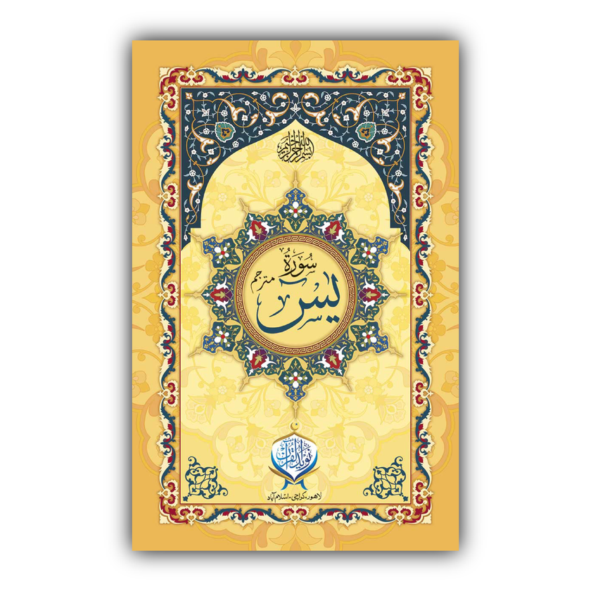 Surah-e-Yaseen | Mutrajam | Offset