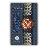 Al Quran-ul-Kareem (UV)