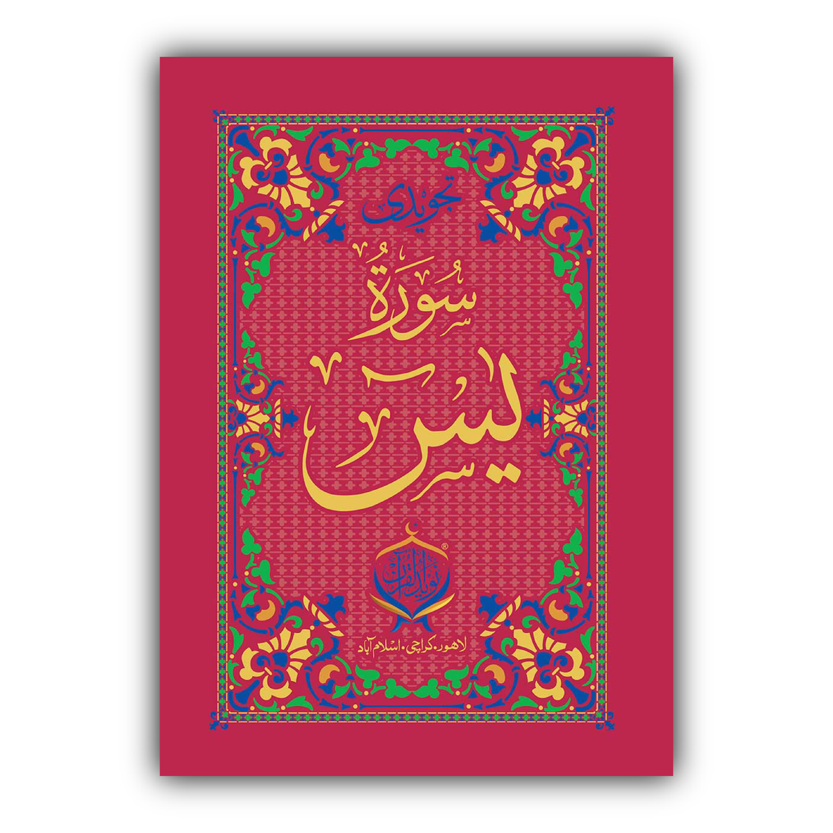 Tajweedi Surah-e-Yaseen | Hard Bined