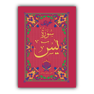 Tajweedi Surah-e-Yaseen | Hard Bined